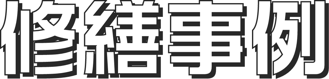 修繕事例